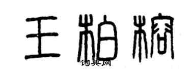 曾慶福王柏榕篆書個性簽名怎么寫