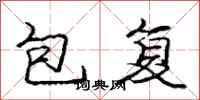 龐中華包復行書怎么寫