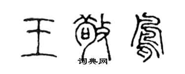 陳聲遠王敬鳳篆書個性簽名怎么寫