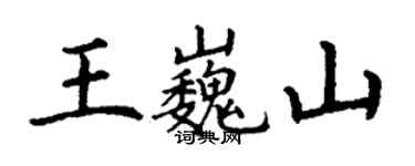 丁謙王巍山楷書個性簽名怎么寫