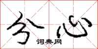 龐中華分心行書怎么寫