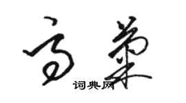 駱恆光高菊草書個性簽名怎么寫