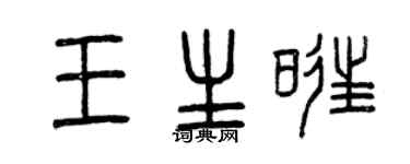 曾慶福王生旺篆書個性簽名怎么寫