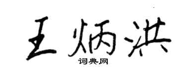 王正良王炳洪行書個性簽名怎么寫