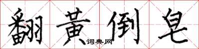 何伯昌翻黃倒皂楷書怎么寫