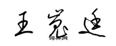 梁錦英王嵬廷草書個性簽名怎么寫