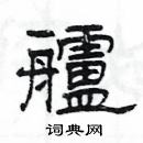 楊為國寫的硬筆隸書艫