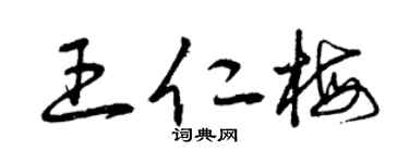 曾慶福王仁梅草書個性簽名怎么寫