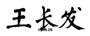 翁闓運王長發楷書個性簽名怎么寫