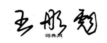 朱錫榮王彤彪草書個性簽名怎么寫