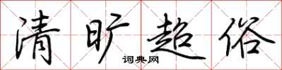 荊霄鵬清曠超俗行書怎么寫