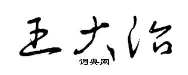 曾慶福王大治草書個性簽名怎么寫