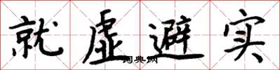 周炳元就虛避實楷書怎么寫