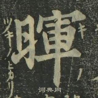 姜立綱四體千字文中暉的寫法