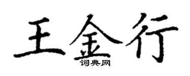 丁謙王金行楷書個性簽名怎么寫