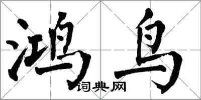 翁闓運鴻鳥楷書怎么寫