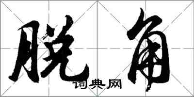 胡問遂脫角行書怎么寫