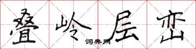 侯登峰疊嶺層巒楷書怎么寫