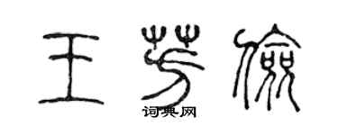 陳聲遠王芳儉篆書個性簽名怎么寫