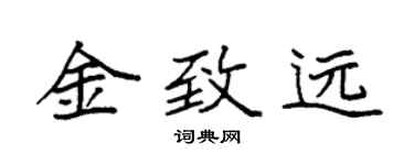 袁強金致遠楷書個性簽名怎么寫
