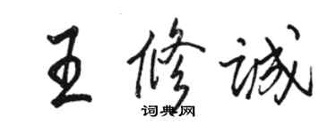 駱恆光王修誠行書個性簽名怎么寫