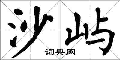 翁闓運沙嶼楷書怎么寫