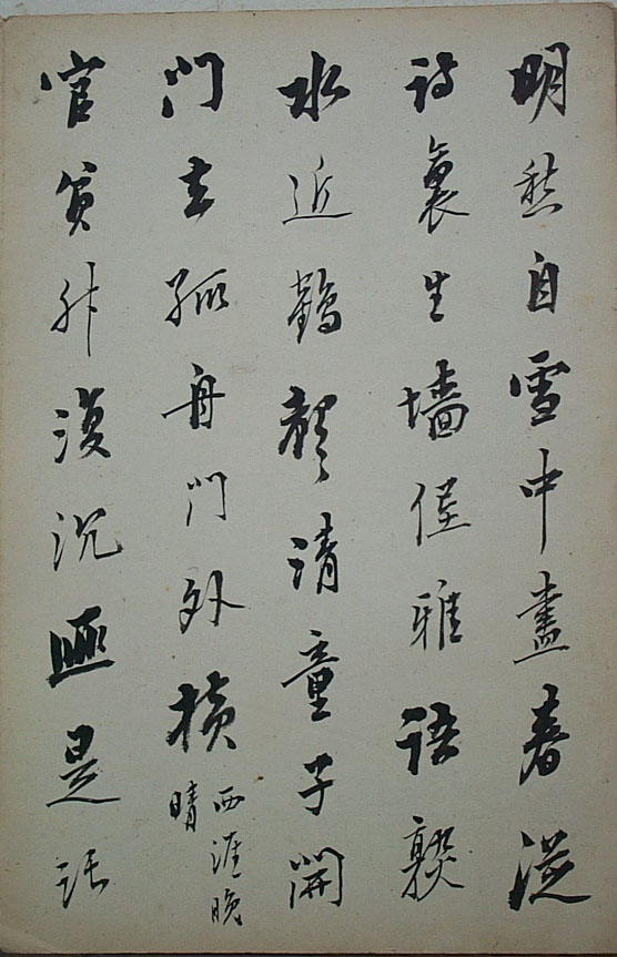 法式善行書《梧門五字詩》