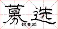 柯春海募選隸書怎么寫