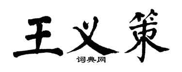 翁闓運王義策楷書個性簽名怎么寫
