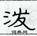 俞建華寫的硬筆隸書潑