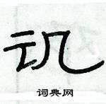 俞建華寫的硬筆隸書譏