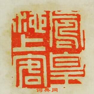 文彭的篆刻印章鳯凰池上客