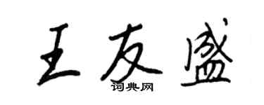 王正良王友盛行書個性簽名怎么寫