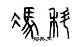 曾慶福馮科篆書個性簽名怎么寫