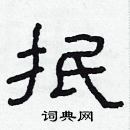 林少明寫的硬筆隸書抿