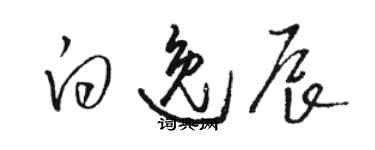 駱恆光白逸辰草書個性簽名怎么寫