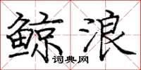 龐中華鯨浪楷書怎么寫