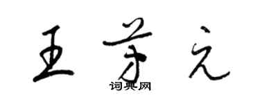 梁錦英王芳元草書個性簽名怎么寫