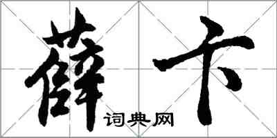 胡問遂薛卞行書怎么寫