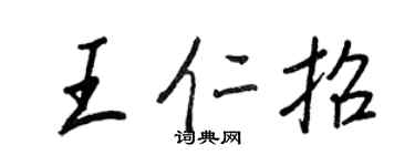 王正良王仁招行書個性簽名怎么寫