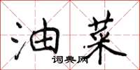 侯登峰油菜楷書怎么寫