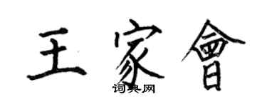 何伯昌王家會楷書個性簽名怎么寫