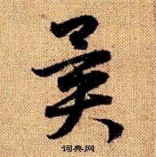 趙孟頫真草千字文中異的寫法