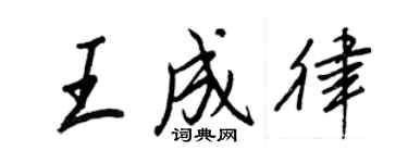 王正良王成律行書個性簽名怎么寫