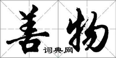 胡問遂善物行書怎么寫