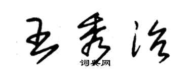 朱錫榮王秀治草書個性簽名怎么寫