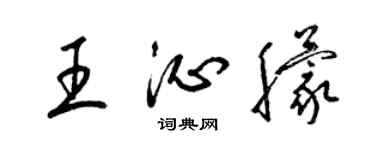 梁錦英王沁朦草書個性簽名怎么寫
