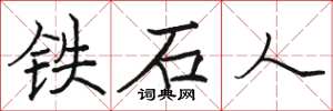 駱恆光鐵石人楷書怎么寫