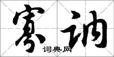 胡問遂寡訥行書怎么寫