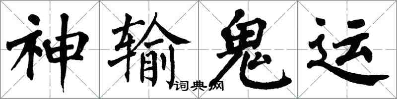 翁闓運神輸鬼運楷書怎么寫